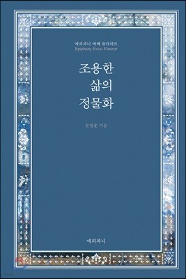 조용한 삶의 정물화