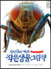 진짜 진짜 재밌는 작은 생물 그림책