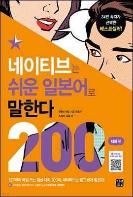 [epub3.0]네이티브는 쉬운 일본어로 말한다 - 200대화 편