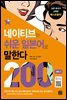 [epub3.0]네이티브는 쉬운 일본어로 말한다 - 200대화 편