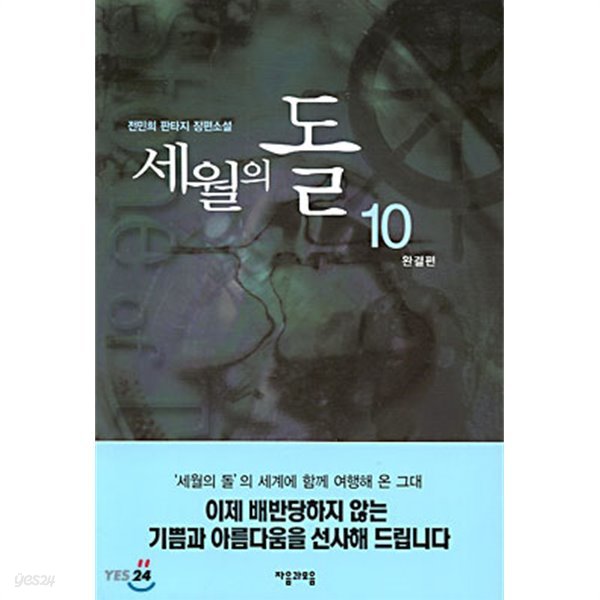세월의 돌 1-10 (완결) ☆북앤스토리☆ 