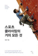 스포츠클라이밍의 거의 모든 것