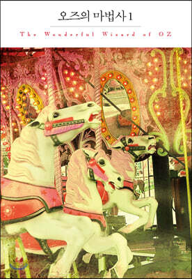 오즈의 마법사 1