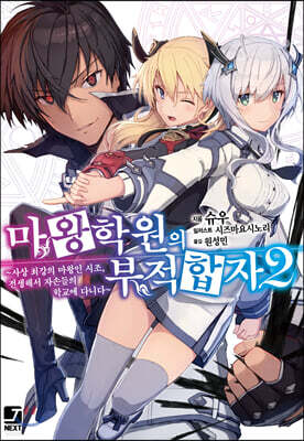 마왕학원의 부적합자~사상 최강의 마왕인 시조, 전생해서 자손들의 학교에 다니다~ 2