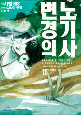 변경의 노기사 2