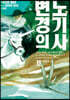 변경의 노기사 2