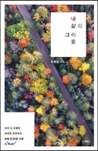내 삶의 그리움