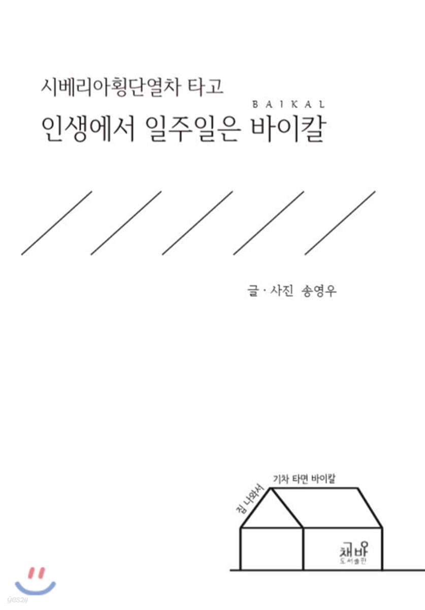 인생에서 일주일은 바이칼