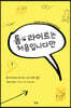 톰 라이트는 처음입니다만