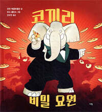 코끼리 비밀 요원