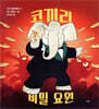 코끼리 비밀 요원