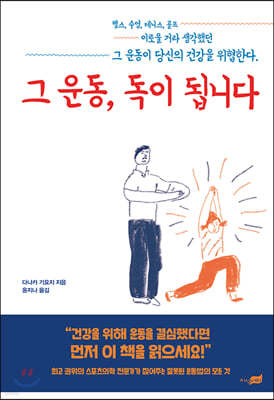 그 운동, 독이 됩니다