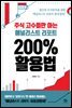 주식 고수들만 아는 애널리스트 리포트 200％ 활용법