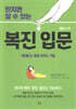 만지면 알 수 있는 복진 입문