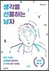 생각을 선물하는 남자