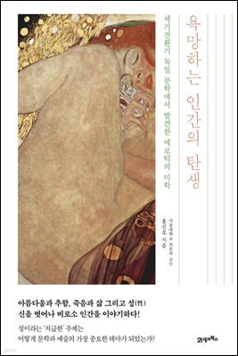 욕망하는 인간의 탄생