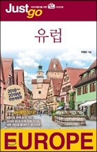 저스트고 유럽