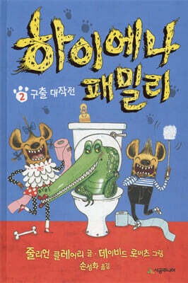 하이에나 패밀리 2 구출 대작전