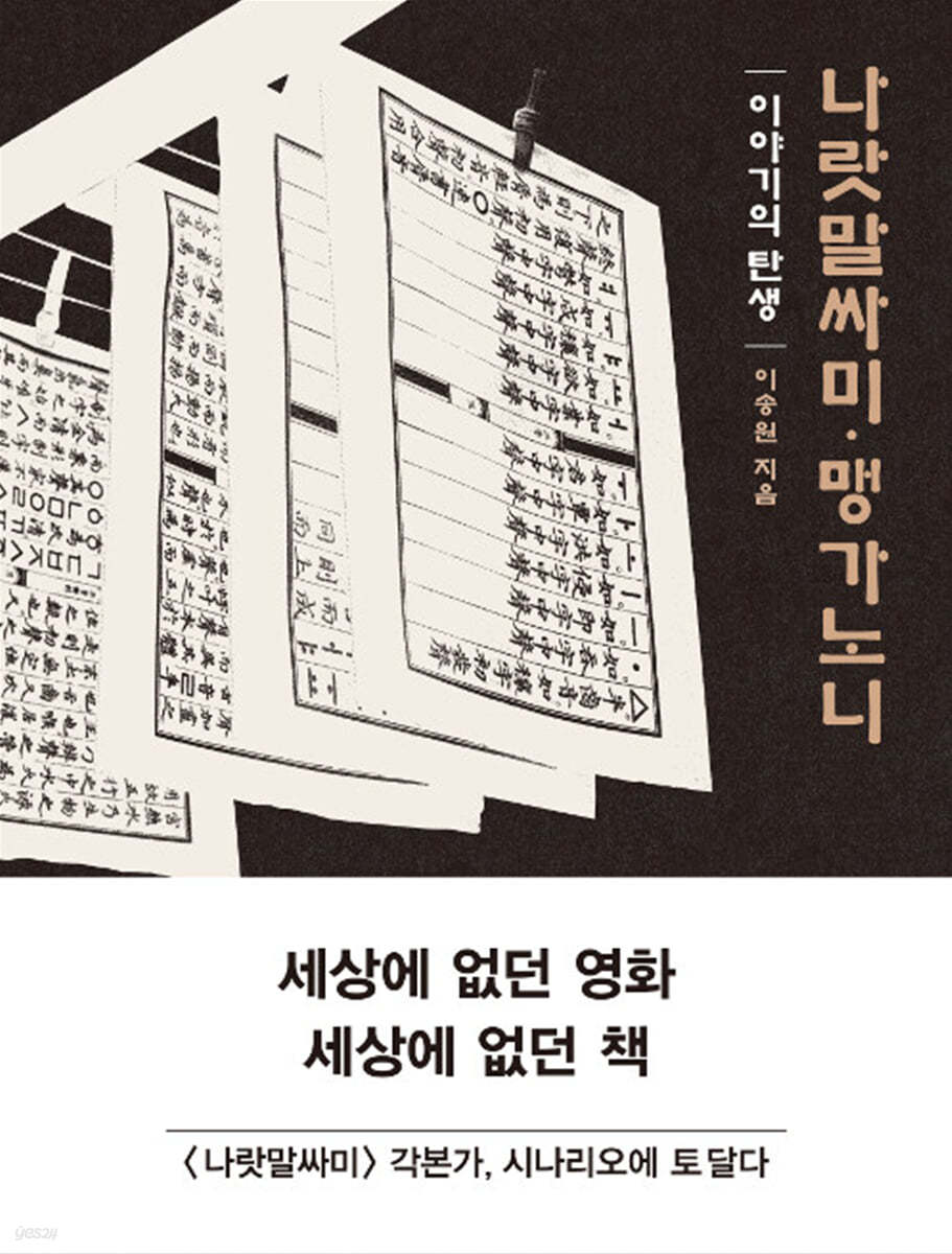 나랏말싸미 맹가노니