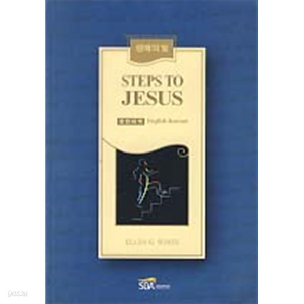 생애의 빛 STEPS TO JESUS (영한대역)