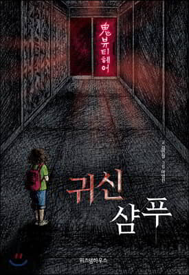 귀신 샴푸 - 검은달 003