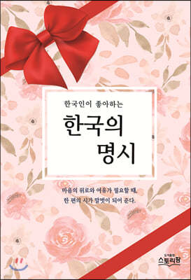 한국의 명시