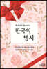 한국의 명시