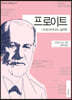 프로이트 : 아웃사이더의 심리학