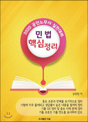 2020 공인노무사 실전대비 민법 핵심정리