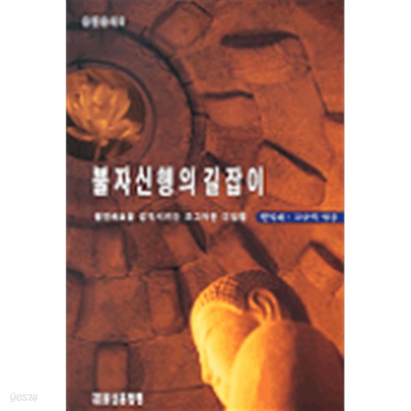 불자신행의 길잡이