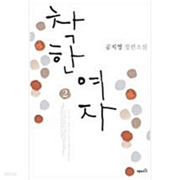 착한여자 1 (공지영)