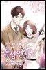 경성연사 1권