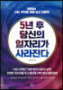 5년 후 당신의 일자리가 사라진다