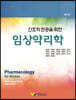 임상약리학