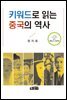 키워드로 읽는 중국의 역사