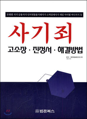 사기죄 고소장·진정서·해결방법