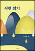 시편 읽기