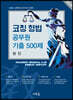 2020 코칭 형법 공무원 기출 500제