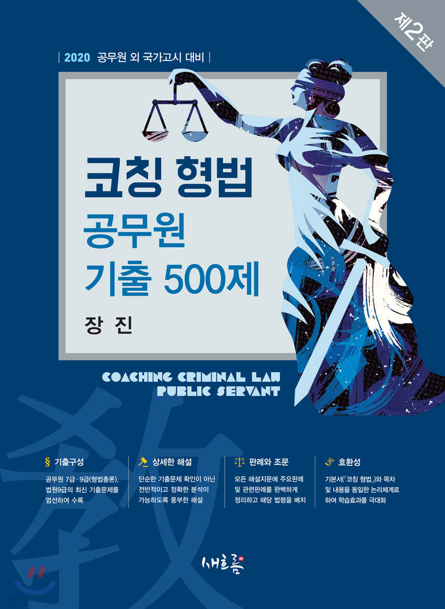 2020 코칭 형법 공무원 기출 500제