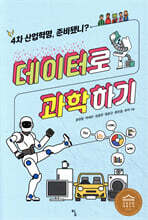 데이터로 과학하기