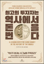 최고의 투자자는 역사에서 돈을 번다