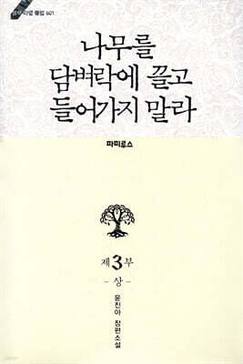 나무를 담벼락에 끌고 들어가지 말라 3부 (상)