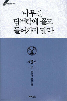 나무를 담벼락에 끌고 들어가지 말라 3부 (중)
