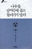 나무를 담벼락에 끌고 들어가지 말라 3부 (중)