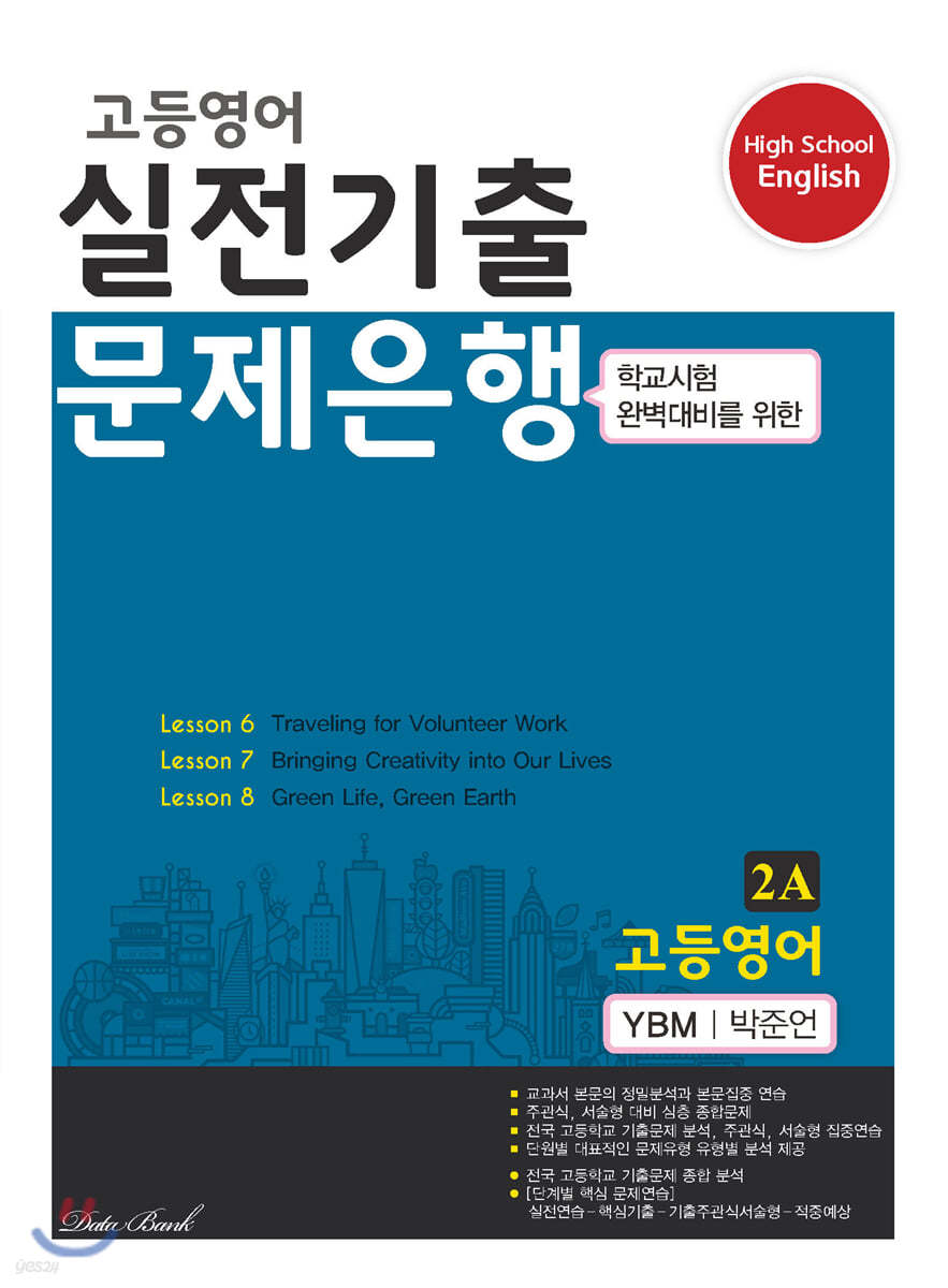 고등영어 실전기출 문제은행 2A YBM 박준언 (2023년용)