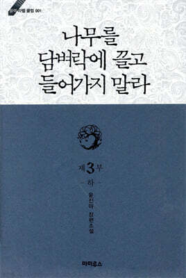 나무를 담벼락에 끌고 들어가지 말라 3부 (하)