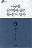 나무를 담벼락에 끌고 들어가지 말라 3부 (하)