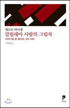 갈릴래아 사람의 그림자