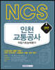 2019 NCS 인천교통공사 직업기초능력평가 하반기 시험대비