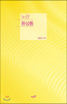 노란 환상통